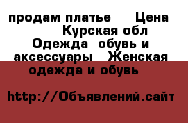 продам платье!  › Цена ­ 700 - Курская обл. Одежда, обувь и аксессуары » Женская одежда и обувь   